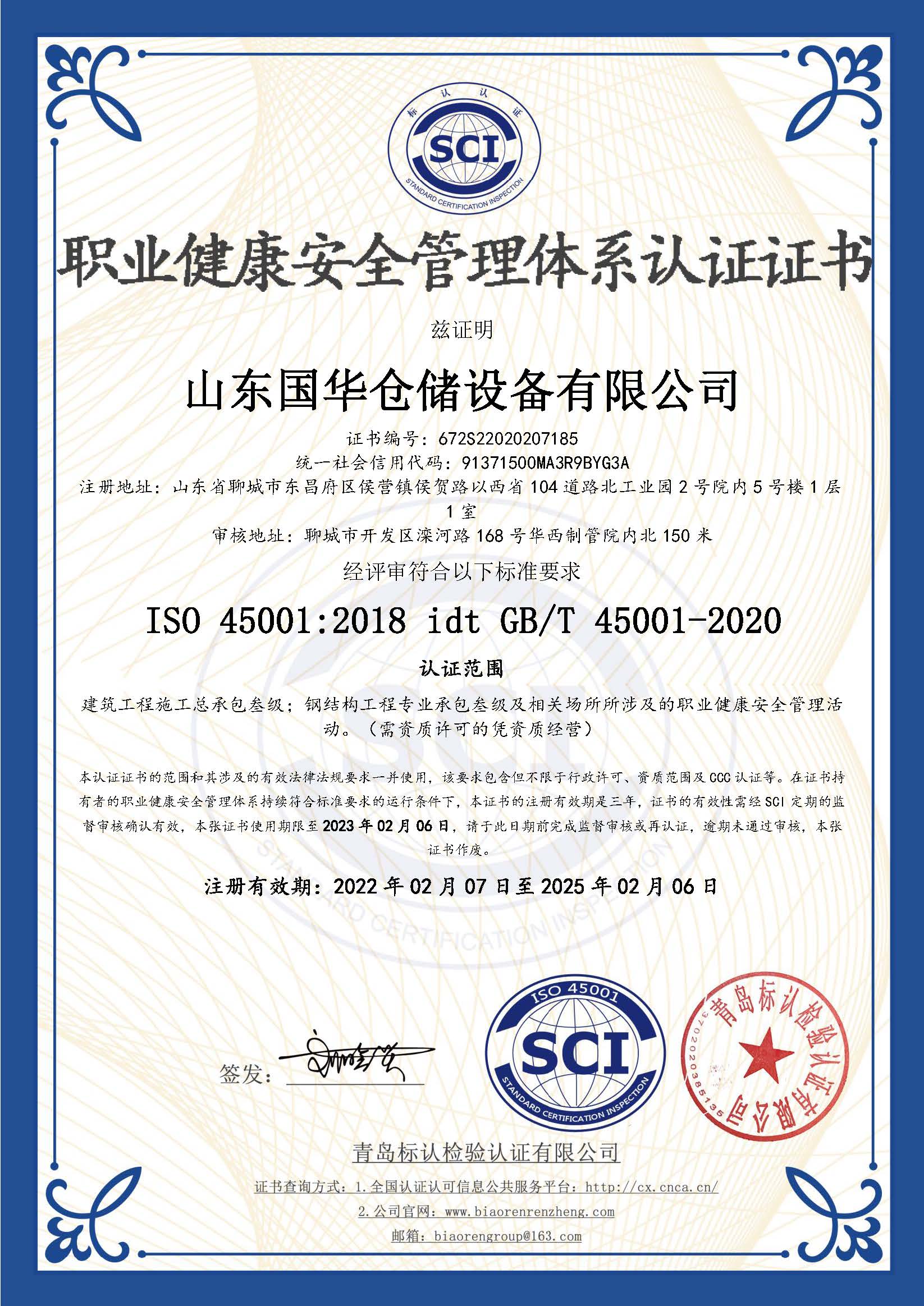 天水钢板仓职业健康安全管理体系认证证书